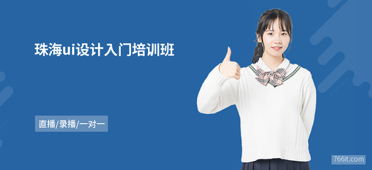 珠海ui設(shè)計入門班